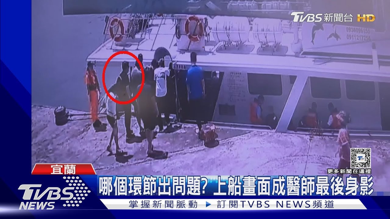 哪個環節出問題？　上船畫面成醫師最後身影