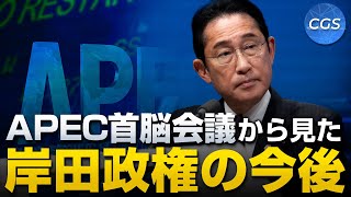 APEC首脳会議から岸田政権の今後を予測する