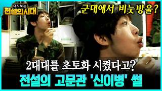2대대를 초토화 시켰다고? 전설의 고문관 '신이병' 썰 #신이병 #군대썰 [전설의시대]