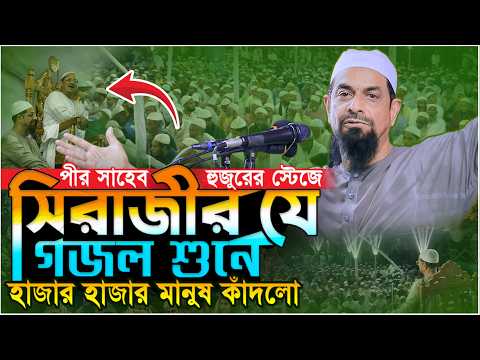 সিরাজী হুজুরের যে গজল শুনে .! - ড. সিরাজুল ইসলাম সিরাজী
