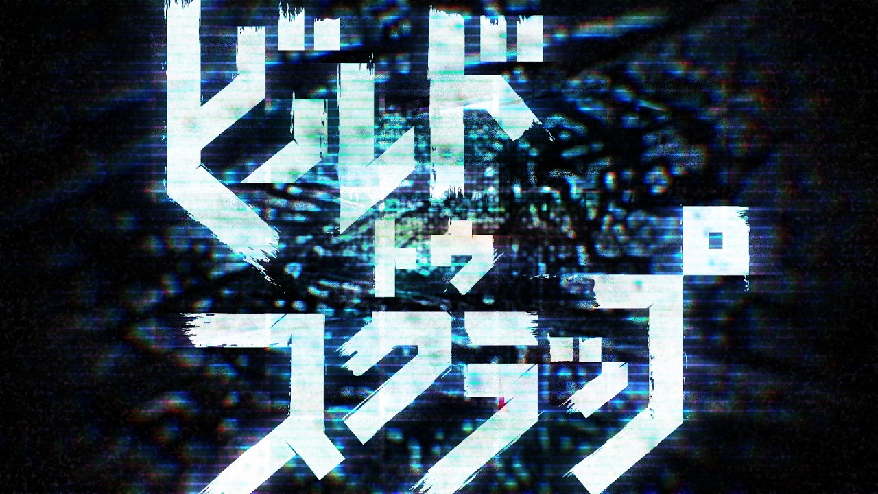 ビルド・トゥ・スクラップ / 重音テト (Build to Scrap / Kasane Teto)