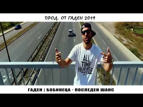Гаден | Бобинеца - Последен Шанс (Прод. от Гаден 2019)