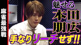 魅せる本田朋広､手なりリーチせず!!【麻雀最強戦2025 Mリーガー最強決戦 名局⑥】