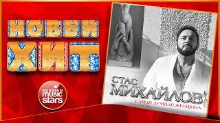 СТАС МИХАЙЛОВ — САМАЯ ЛУЧШАЯ ЖЕНЩИНА ★ НОВАЯ ПЕСНЯ ★ НОВЫЙ ХИТ 2021★