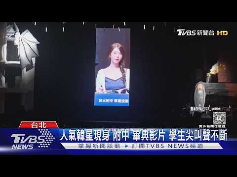 師大附中畢典「張員瑛現身」!全場尖叫 韓團成員接力送祝福｜TVBS新聞 @tvbsnews24live