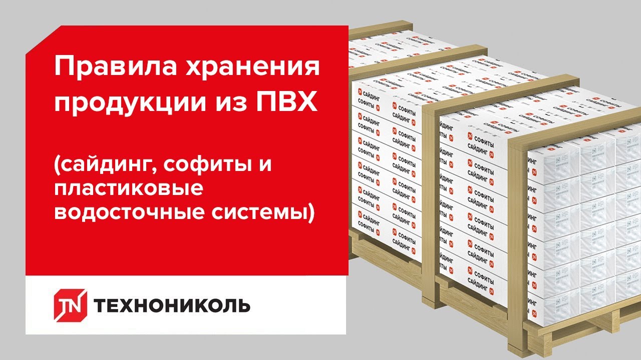 Правила хранения продукции из ПВХ