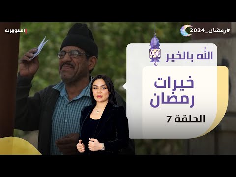 شاهد بالفيديو.. خيرات رمضان - الله بالخير - الحلقة ٧