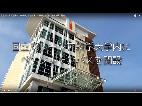 【京都外大】ASEANでの活動拠点 マレーシア・ペナンキャンパス誕生！