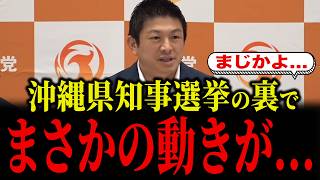 沖縄県知事選の裏で参政党にまさかの動きが...
