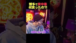 DJふぉい「博多で食中毒、何食ったの?」