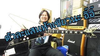 Video thumbnail for รีวิวกีตาร์ตัวละแสนห้า 75 ตัวในโลก Dean USA Michael Schenker Model 10th Anniversary Limited Edition by chatreeo