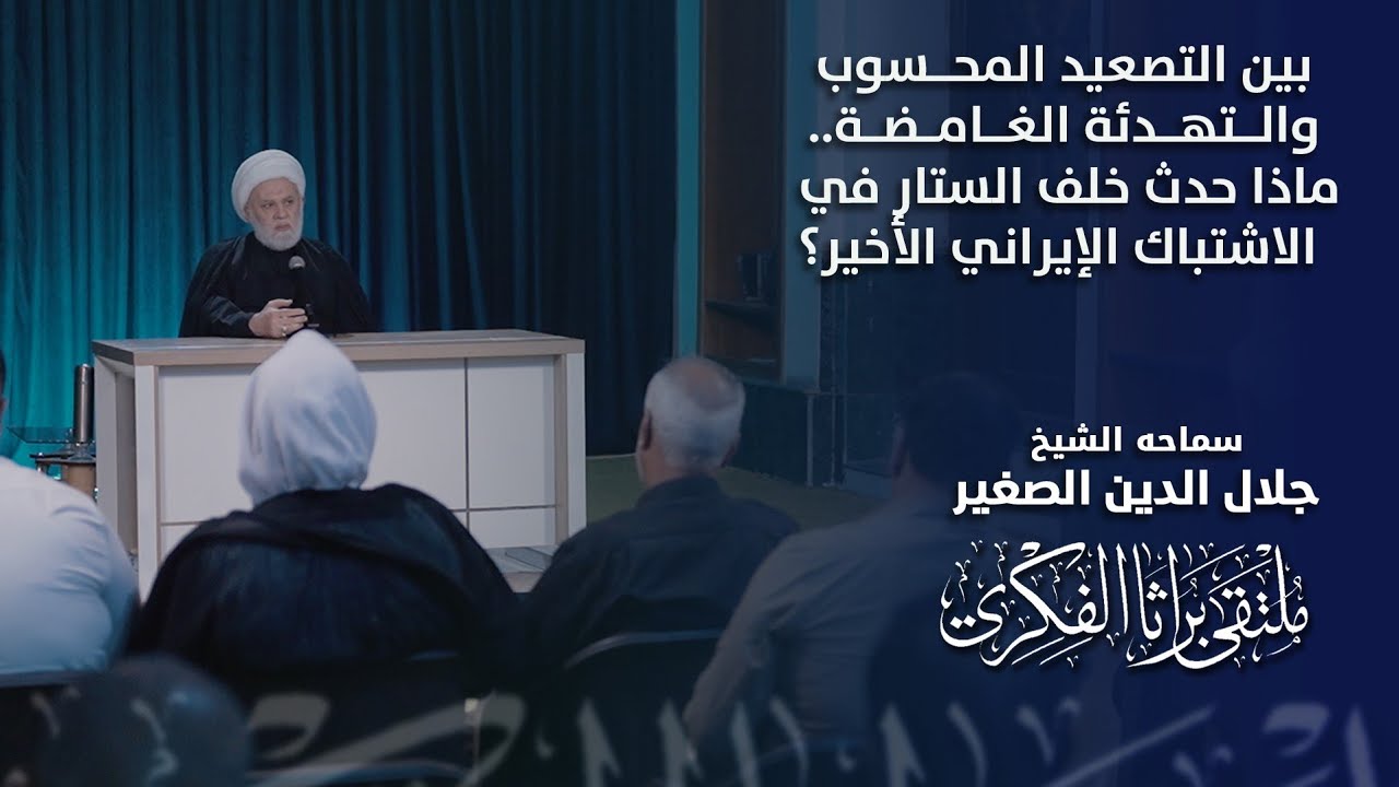 بين التصعيد المحسوب والتهدئة الغامضة.. ماذا حدث خلف الستار في الاشتباك الإيراني الأخير؟