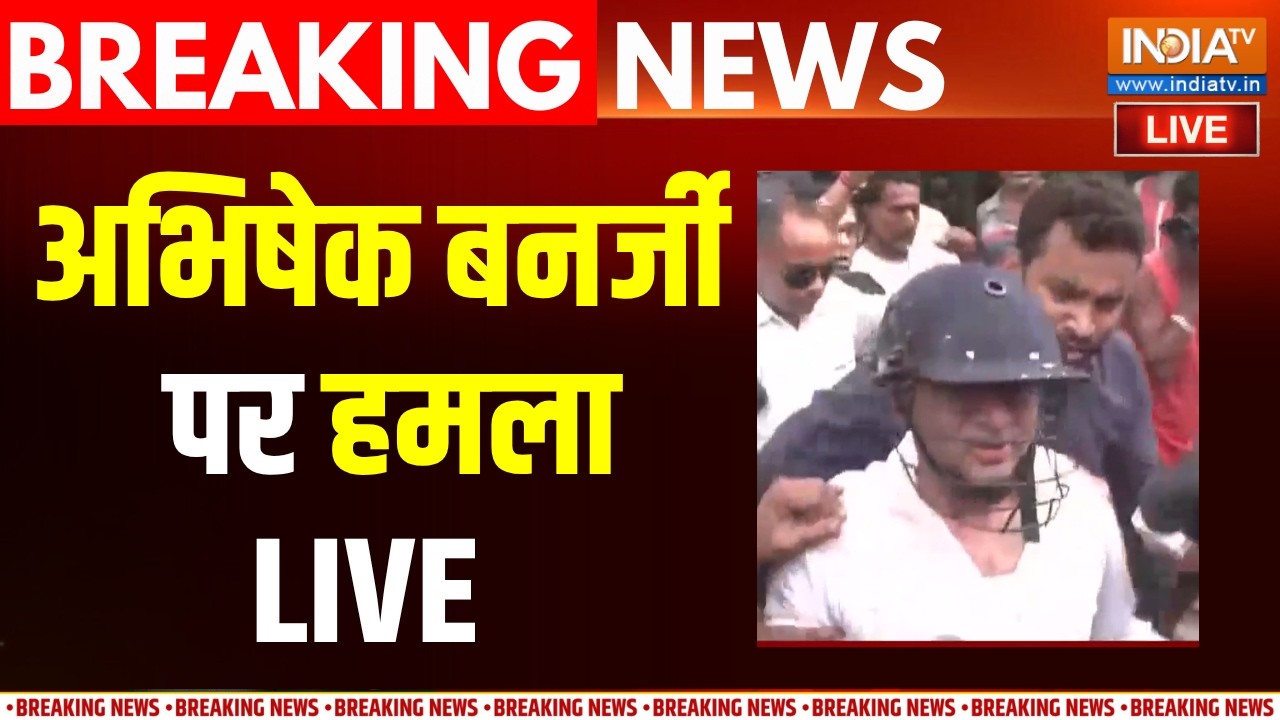 Mamata Banerjee's Nephew Abhishek Banerjee पर हुआ हमला, लोगों ने फेंके अंडे, बड़ा 