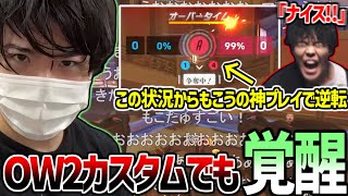 【OW2カスタム】絶体絶命のピンチで覚醒してチームを勝利に導くもこう【2025/04/27】