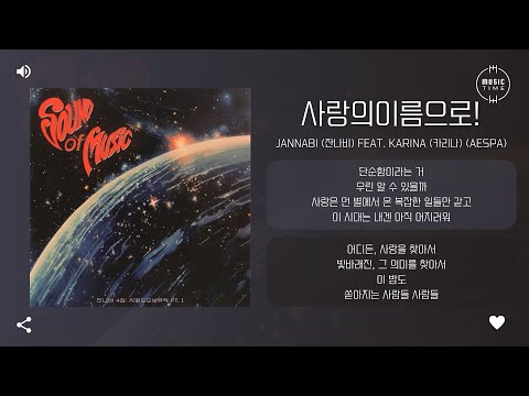 JANNABI (잔나비) feat. KARINA (카리나) (aespa) - 사랑의이름으로! (May the TENDERNESS be with you!) [가사]