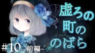 【ゆっくり実況ホラー】不思議で、少し怖い町に迷い込んだ少女の物語。#10~前編~【虚ろ町ののばら】
