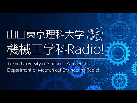 薬学科 山口東京理科大学 機械工学科Radio！