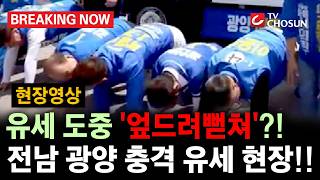 [브레이킹 나우] 전남 광양 유세 현장에서 포착된 '얼차려' 현장?! 민형배 후보 "진행자가 오버를 했다"라며 사과!!