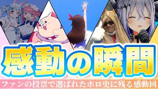 【最も感動した名シーンBEST20】ファン投票で選ばれたホロライブの軌跡と絆の神回【ホロライブ・切り抜き】