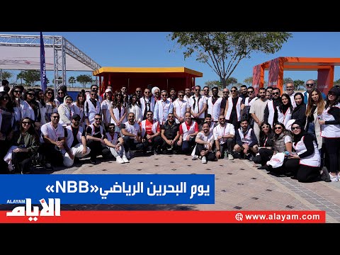 «بنك البحرين الوطني» يشارك ويرعى فعاليات «اليوم البحرين الرياضي»