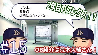 【パワプロ2017マイライフ】#15　開幕投手を任されるも、2年目のジンクスか…今回のOB紹介は荒木大輔さん【雑談実況】
