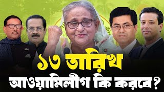 ১৩ তারিখ আপা ফিরবে নাকি ফিরবে না৷ #লাইভ #elias_hossain