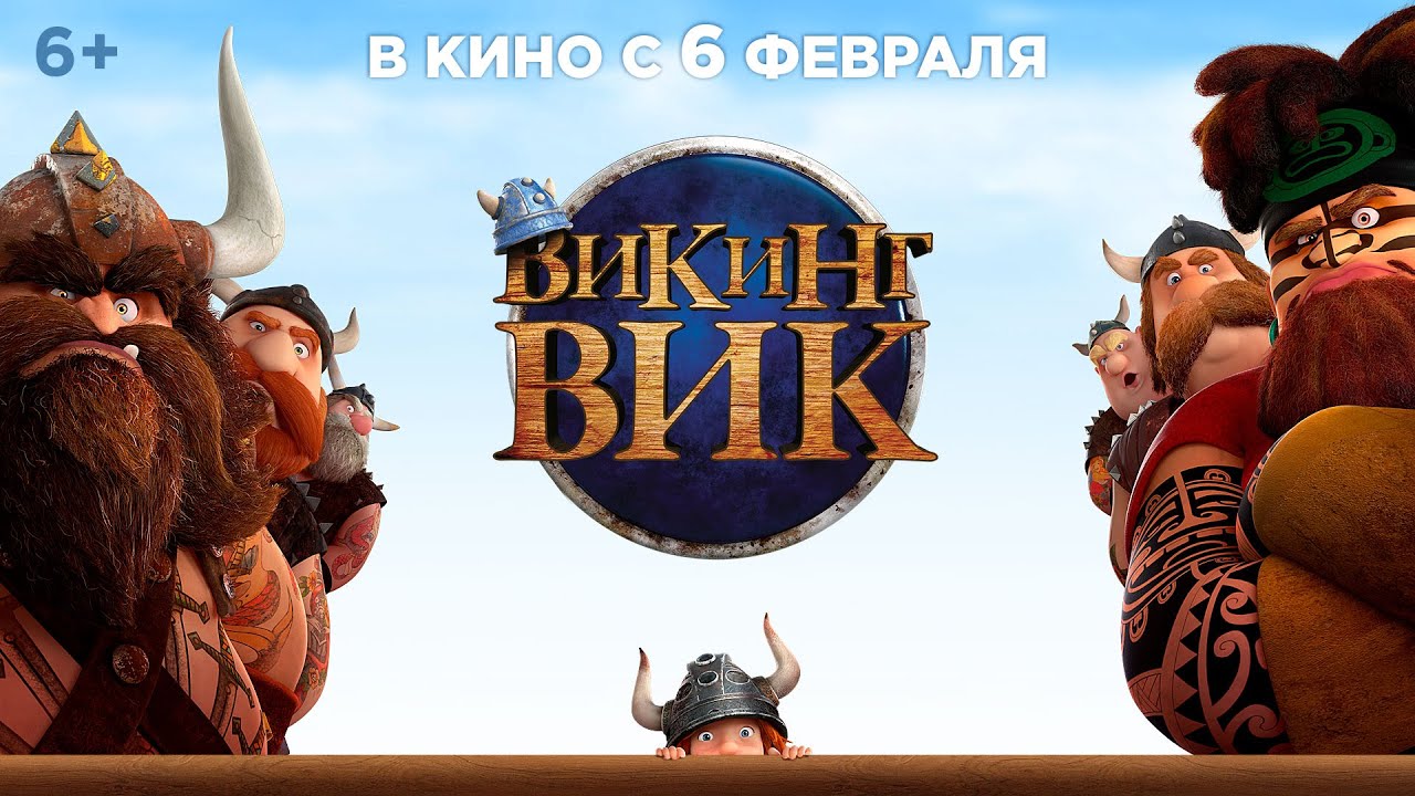 Обложка видео Трейлер мультфильма Викинг Вик
