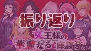 【SM】女王様の華麗なる座談会振り返るよーっ【雑談】 #鷹実あきら