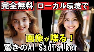 【完全無料】SadTalkerの使い方！ローカルで画像が喋る驚きのAIを動かす方法（Stable Diffusion不要）