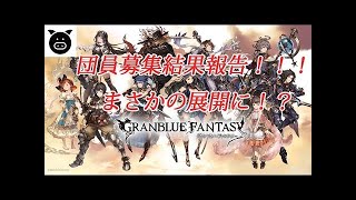 【グラブル実況】団員募集続報！近況＆中間報告！～8月23日締め切り～【ZiNチャンネル】