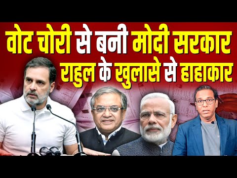 राहुल गांधी ने BJP को किया बेनकाब, आयोग पर चौंकाने वाला खुलासा?  #ashokkumarpandey