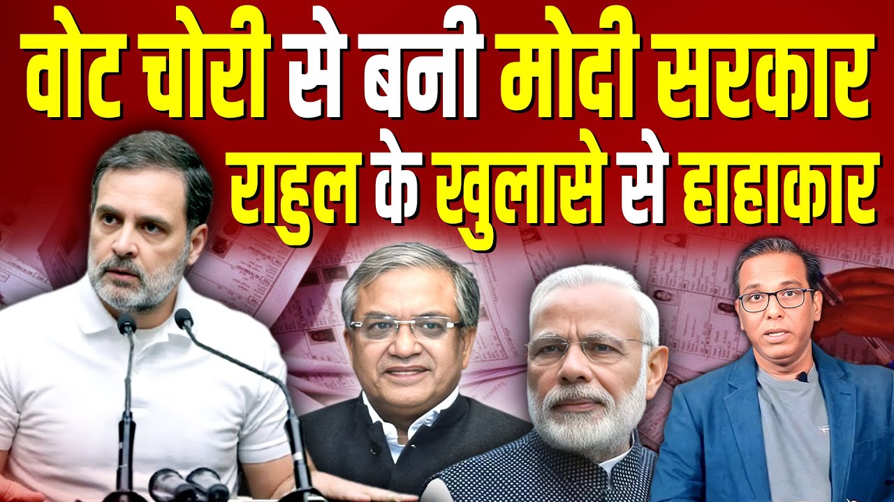 राहुल गांधी ने BJP को किया बेनकाब, आयोग पर चौंकाने वाला खुलासा?  #ashokkumarpandey