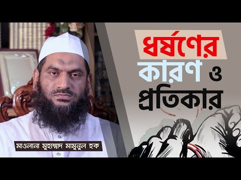 ধর্ষণের কারণ ও প্রতিকার | মাওলানা মুহাম্মাদ মামুনুল হক