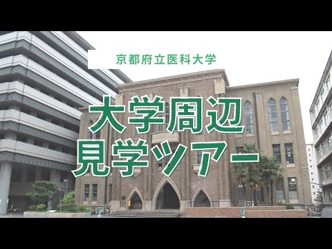 【京都府立医大】動画で巡るキャンパス『周辺』見学ツアー