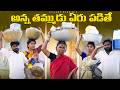 అన్నతమ్ముడు ఏరుపడితే Part 1 Erupadithe Series Chandu Thirumal 