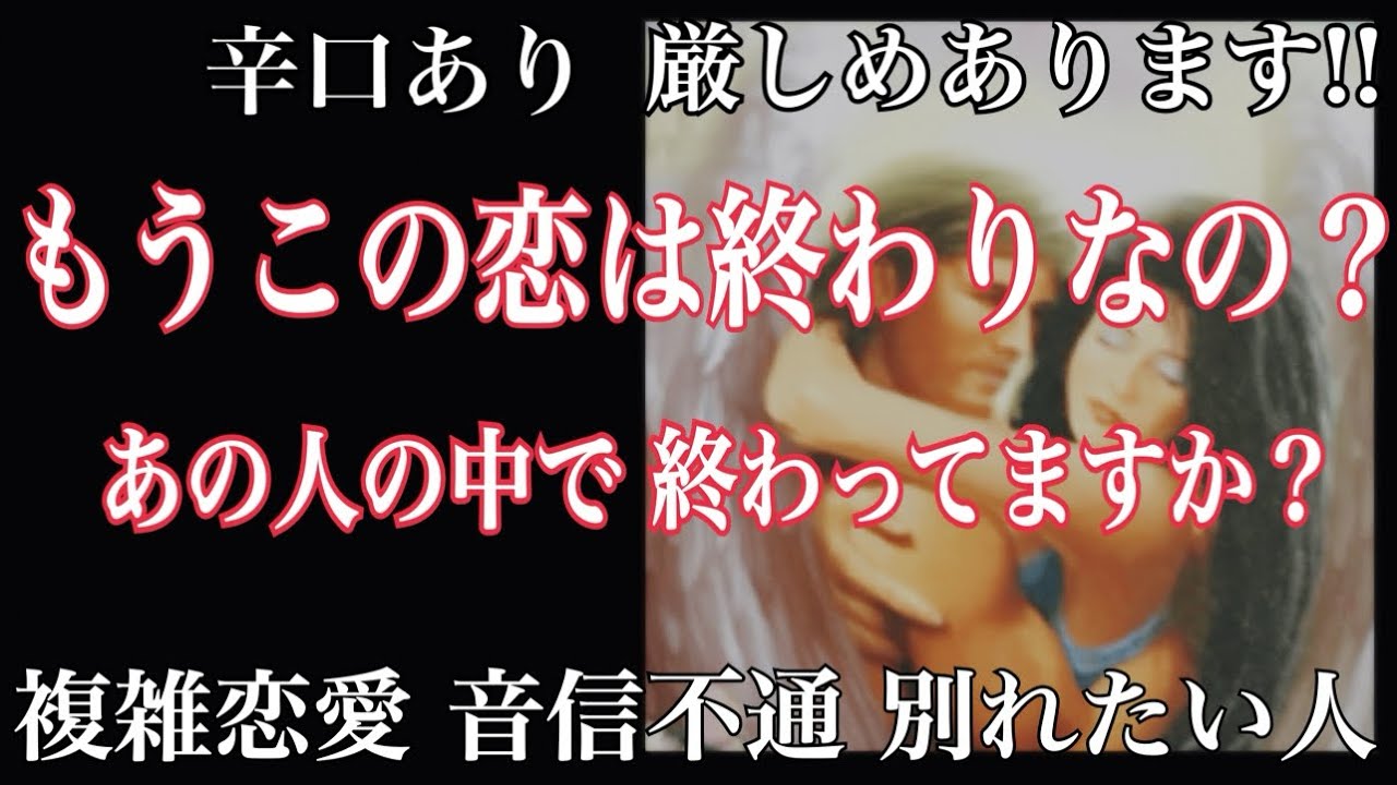 ⚠️【激辛あります】もうこの恋は終わりなの??あの人の中で終わってますか!? 複雑恋愛 音信不通 復縁 疎遠