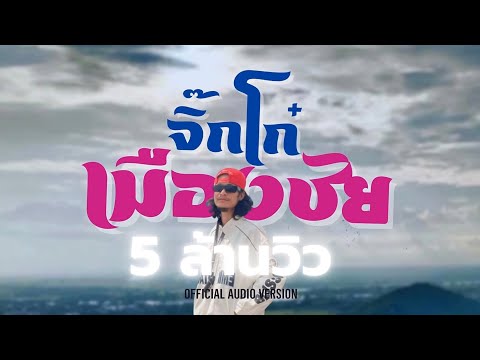 LEGENDBOY - จิ๊กโก๋เมืองชัย feat.บักทิว สำรวยเสียงแคน (เวอร์ชั่นคนชัยนาท ไอ้หนุ่มเมืองนก)