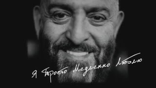 Михаил Шуфутинский - Я просто медленно люблю