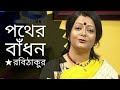 পথের বাঁধন Pother Badhon Rabindranath Tagore Kobita Bratati Bandyopadhyay Abritti
