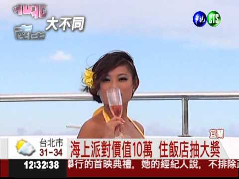 住飯店抽大獎! 海上派對10人同遊