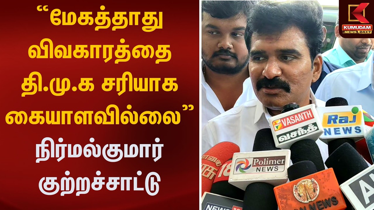 மேகத்தாது விவகாரத்தை தி.மு.க சரியாக கையாளவில்லை - நிர்மல்குமார் குற்றச்சாட்டு | Kumudam News