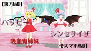 【東方MMD】吸血鬼姉妹で「ハッピーシンセサイザ」【スマホMMD】