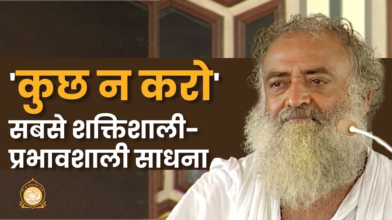 'कुछ न करो' सबसे शक्तिशाली- प्रभावशाली साधना | To Do nothing - The Greatest Sadhana | Asharamji Bapu