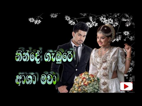 Ninde Gambure (නින්දේ ගැඹුරේ ආශා මවා)/ dewani inima.... sinhala new song