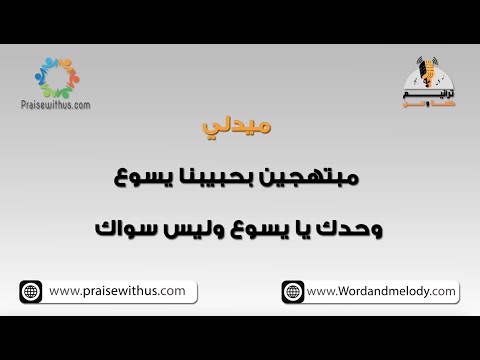 ميدلي  مبتهجين بحبيبنا يسوع+ وحدك يا يسوع- ترانيم كلمة ولحن