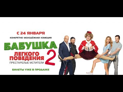 Бабушка лёгкого поведения 2. Престарелые мстители - Русский трейлер (2019)