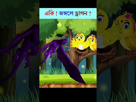 Bangla Cartoon | Rupkothar Golpo | Bhuter Cartoon | Daku Rakkhosh | Tuni Dragon Story 89 #shorts