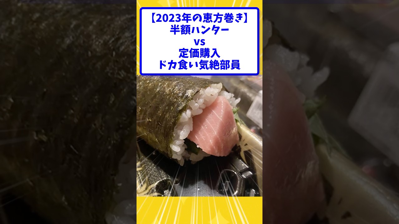 【2023年の恵方巻き】半額ハンターvs定価購入ドカ食い気絶部員【2ch面白いスレ】#shorts