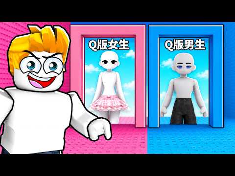 你會選哪個！？女生VS男生可愛跑酷塔！【Roblox 機械方塊】