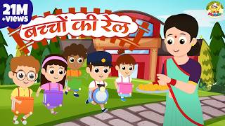 Baccho Ki Ye Rail Hai | बच्चों की ये रेल है | Hindi Rhymes